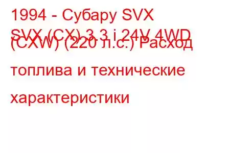 1994 - Субару SVX
SVX (CX) 3.3 i 24V 4WD (CXW) (220 л.с.) Расход топлива и технические характеристики