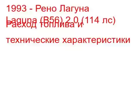 1993 - Рено Лагуна
Laguna (B56) 2.0 (114 лс) Расход топлива и технические характеристики