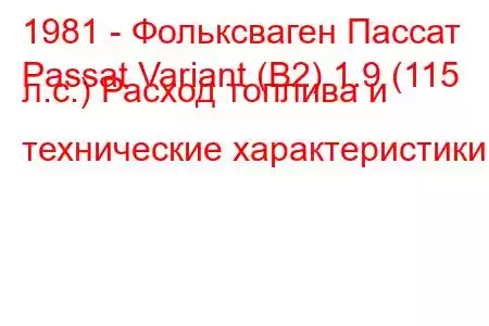 1981 - Фольксваген Пассат
Passat Variant (B2) 1.9 (115 л.с.) Расход топлива и технические характеристики