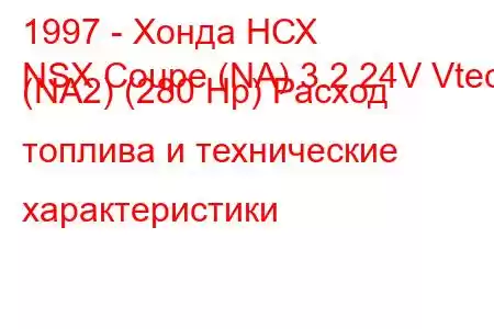 1997 - Хонда НСХ
NSX Coupe (NA) 3.2 24V Vtec (NA2) (280 Hp) Расход топлива и технические характеристики