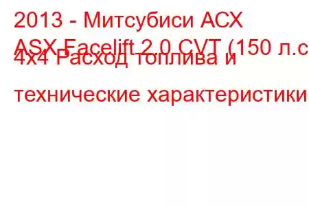 2013 - Митсубиси АСХ
ASX Facelift 2.0 CVT (150 л.с.) 4x4 Расход топлива и технические характеристики