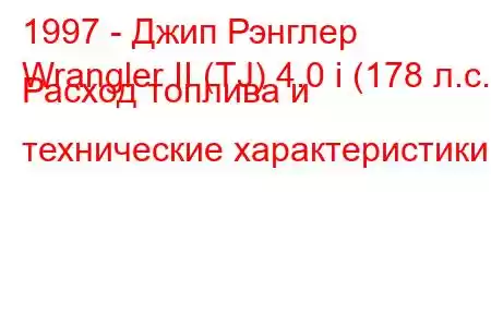 1997 - Джип Рэнглер
Wrangler II (TJ) 4.0 i (178 л.с.) Расход топлива и технические характеристики