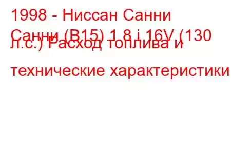 1998 - Ниссан Санни
Санни (B15) 1.8 i 16V (130 л.с.) Расход топлива и технические характеристики