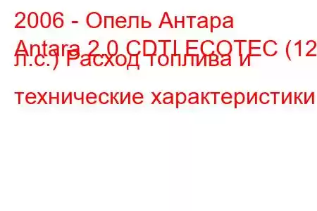 2006 - Опель Антара
Antara 2.0 CDTI ECOTEC (127 л.с.) Расход топлива и технические характеристики