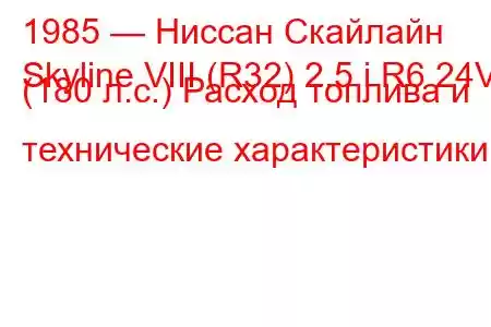 1985 — Ниссан Скайлайн
Skyline VIII (R32) 2.5 i R6 24V (180 л.с.) Расход топлива и технические характеристики