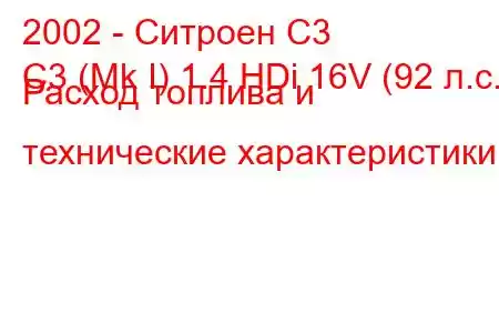 2002 - Ситроен С3
C3 (Mk I) 1.4 HDi 16V (92 л.с.) Расход топлива и технические характеристики