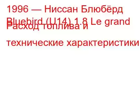 1996 — Ниссан Блюбёрд
Bluebird (U14) 1.8 Le grand Расход топлива и технические характеристики