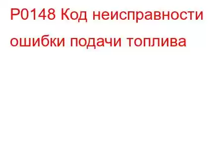 P0148 Код неисправности ошибки подачи топлива