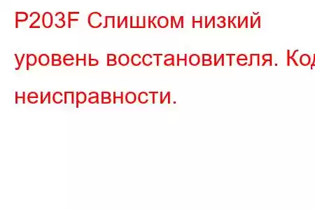 P203F Слишком низкий уровень восстановителя. Код неисправности.