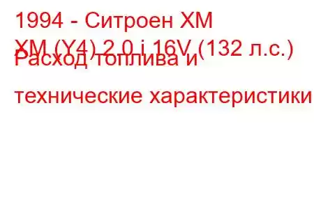 1994 - Ситроен ХМ
XM (Y4) 2.0 i 16V (132 л.с.) Расход топлива и технические характеристики