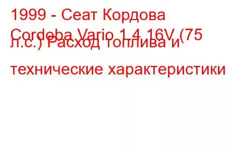 1999 - Сеат Кордова
Cordoba Vario 1.4 16V (75 л.с.) Расход топлива и технические характеристики