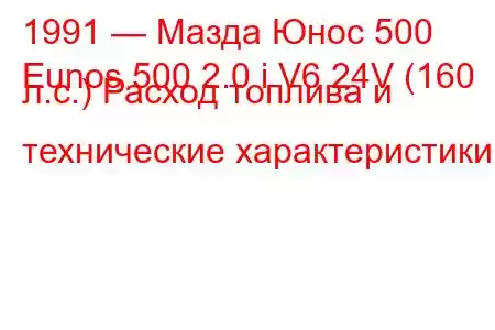 1991 — Мазда Юнос 500
Eunos 500 2.0 i V6 24V (160 л.с.) Расход топлива и технические характеристики
