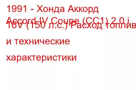 1991 - Хонда Аккорд
Accord IV Coupe (CC1) 2.0 i 16V (150 л.с.) Расход топлива и технические характеристики