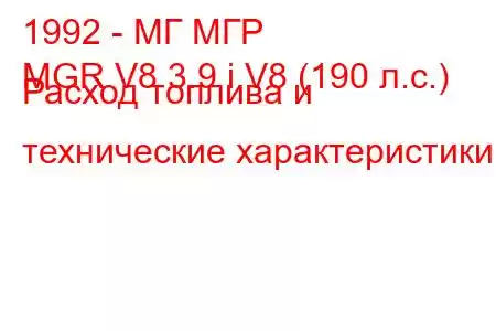 1992 - МГ МГР
MGR V8 3.9 i V8 (190 л.с.) Расход топлива и технические характеристики