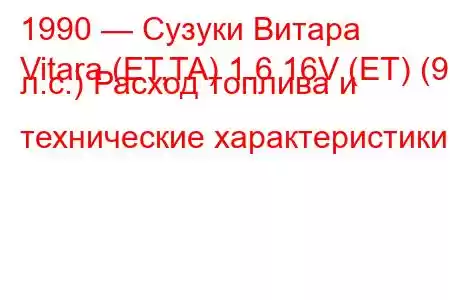 1990 — Сузуки Витара
Vitara (ET,TA) 1.6 16V (ET) (97 л.с.) Расход топлива и технические характеристики