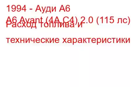 1994 - Ауди А6
A6 Avant (4A,C4) 2.0 (115 лс) Расход топлива и технические характеристики