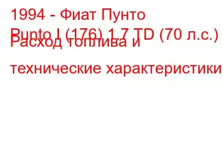 1994 - Фиат Пунто
Punto I (176) 1.7 TD (70 л.с.) Расход топлива и технические характеристики