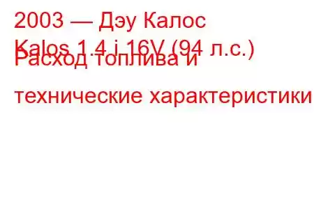 2003 — Дэу Калос
Kalos 1.4 i 16V (94 л.с.) Расход топлива и технические характеристики