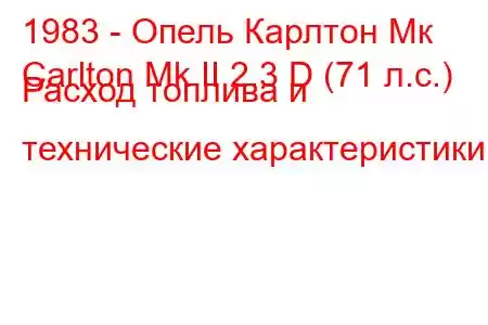 1983 - Опель Карлтон Мк
Carlton Mk II 2.3 D (71 л.с.) Расход топлива и технические характеристики