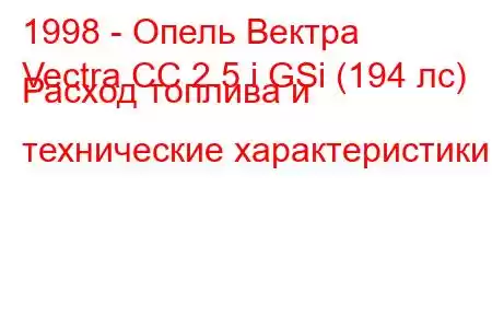 1998 - Опель Вектра
Vectra CC 2.5 i GSi (194 лс) Расход топлива и технические характеристики