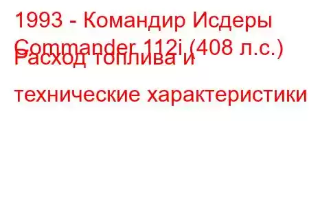 1993 - Командир Исдеры
Commander 112i (408 л.с.) Расход топлива и технические характеристики