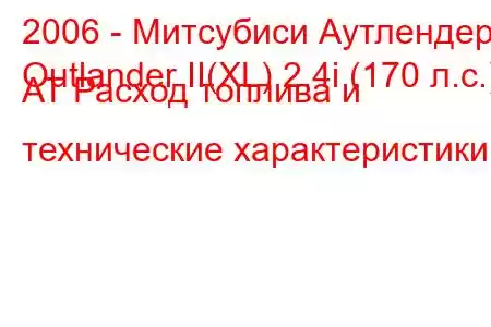 2006 - Митсубиси Аутлендер
Outlander II(XL) 2.4i (170 л.с.) AT Расход топлива и технические характеристики