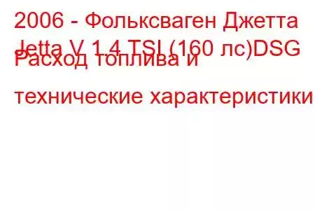 2006 - Фольксваген Джетта
Jetta V 1.4 TSI (160 лс)DSG Расход топлива и технические характеристики