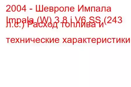 2004 - Шевроле Импала
Impala (W) 3.8 i V6 SS (243 л.с.) Расход топлива и технические характеристики