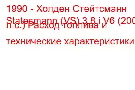 1990 - Холден Стейтсманн
Statesmann (VS) 3.8 i V6 (200 л.с.) Расход топлива и технические характеристики