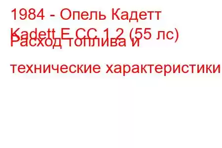 1984 - Опель Кадетт
Kadett E CC 1.2 (55 лс) Расход топлива и технические характеристики