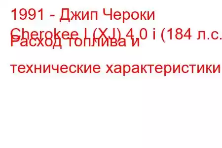 1991 - Джип Чероки
Cherokee I (XJ) 4.0 i (184 л.с.) Расход топлива и технические характеристики