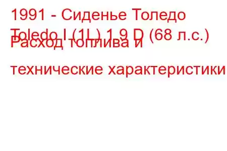 1991 - Сиденье Толедо
Toledo I (1L) 1.9 D (68 л.с.) Расход топлива и технические характеристики