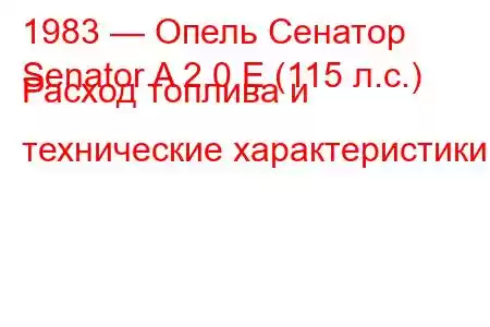 1983 — Опель Сенатор
Senator A 2.0 E (115 л.с.) Расход топлива и технические характеристики