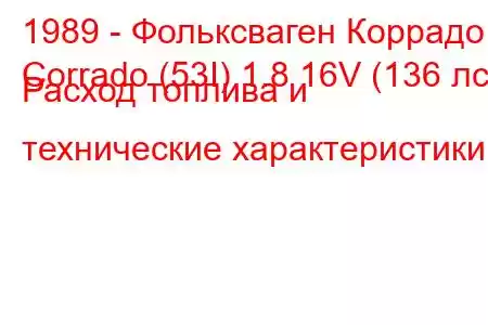 1989 - Фольксваген Коррадо
Corrado (53I) 1.8 16V (136 лс) Расход топлива и технические характеристики