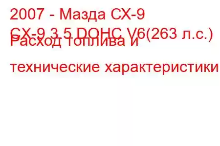 2007 - Мазда СХ-9
CX-9 3.5 DOHC V6(263 л.с.) Расход топлива и технические характеристики