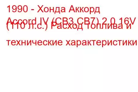 1990 - Хонда Аккорд
Accord IV (CB3,CB7) 2.0 16V (110 л.с.) Расход топлива и технические характеристики