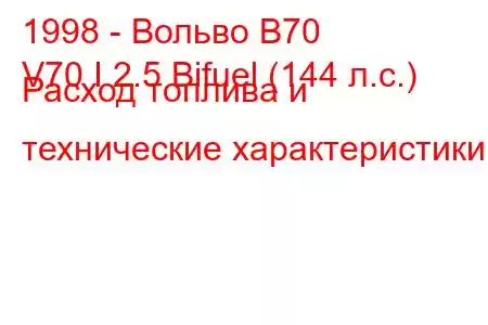 1998 - Вольво В70
V70 I 2.5 Bifuel (144 л.с.) Расход топлива и технические характеристики