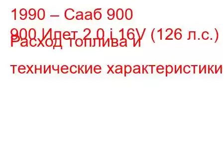 1990 – Сааб 900
900 Илет 2.0 i 16V (126 л.с.) Расход топлива и технические характеристики