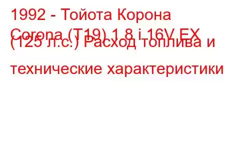 1992 - Тойота Корона
Corona (T19) 1.8 i 16V EX (125 л.с.) Расход топлива и технические характеристики