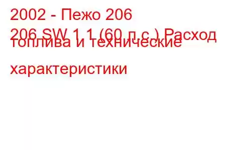 2002 - Пежо 206
206 SW 1.1 (60 л.с.) Расход топлива и технические характеристики