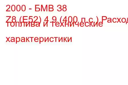 2000 - БМВ З8
Z8 (E52) 4.9 (400 л.с.) Расход топлива и технические характеристики