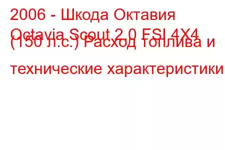 2006 - Шкода Октавия
Octavia Scout 2.0 FSI 4X4 (150 л.с.) Расход топлива и технические характеристики