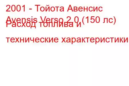 2001 - Тойота Авенсис
Avensis Verso 2.0 (150 лс) Расход топлива и технические характеристики