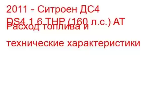 2011 - Ситроен ДС4
DS4 1.6 THP (160 л.с.) AT Расход топлива и технические характеристики