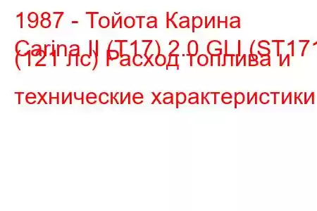 1987 - Тойота Карина
Carina II (T17) 2.0 GLI (ST171) (121 лс) Расход топлива и технические характеристики