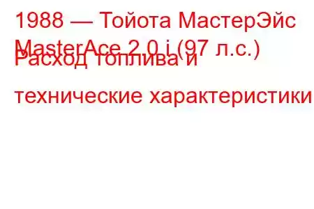 1988 — Тойота МастерЭйс
MasterAce 2.0 i (97 л.с.) Расход топлива и технические характеристики