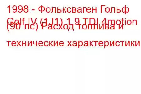 1998 - Фольксваген Гольф
Golf IV (1J1) 1.9 TDI 4motion (90 лс) Расход топлива и технические характеристики