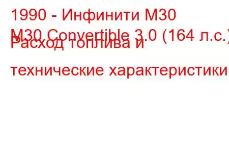 1990 - Инфинити М30
M30 Convertible 3.0 (164 л.с.) Расход топлива и технические характеристики