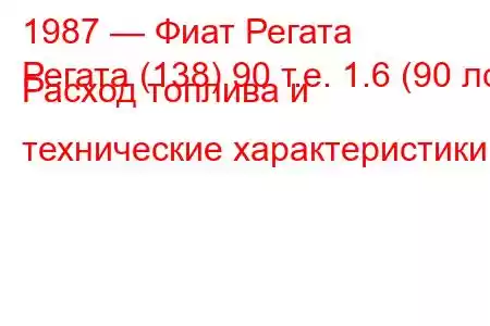 1987 — Фиат Регата
Регата (138) 90 т.е. 1.6 (90 лс) Расход топлива и технические характеристики