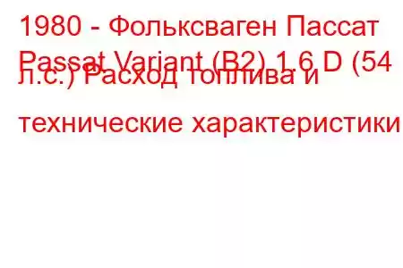 1980 - Фольксваген Пассат
Passat Variant (B2) 1.6 D (54 л.с.) Расход топлива и технические характеристики